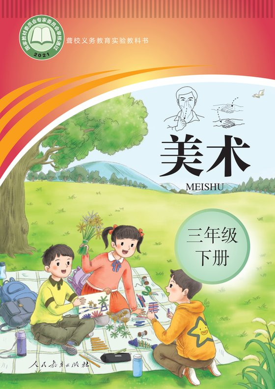2021版 小学聋校美术_三年级下册（电子课本）