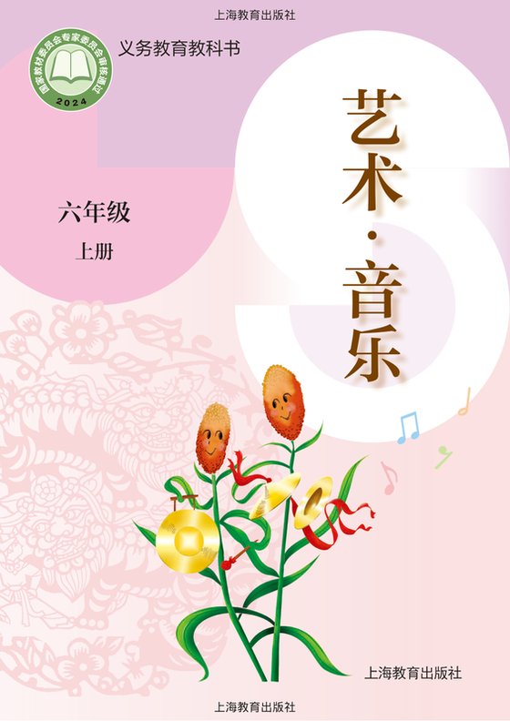 2024版 小学艺术·音乐_沪教版_六年级上册（电子课本）