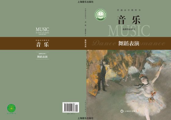 2020版 高中音乐 沪音版 年级 选择性必修3 舞蹈表演