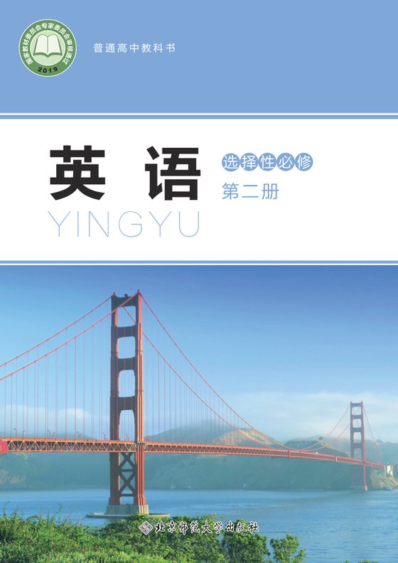 2019版 高中英语 北师大版 年级 选择性必修第二册