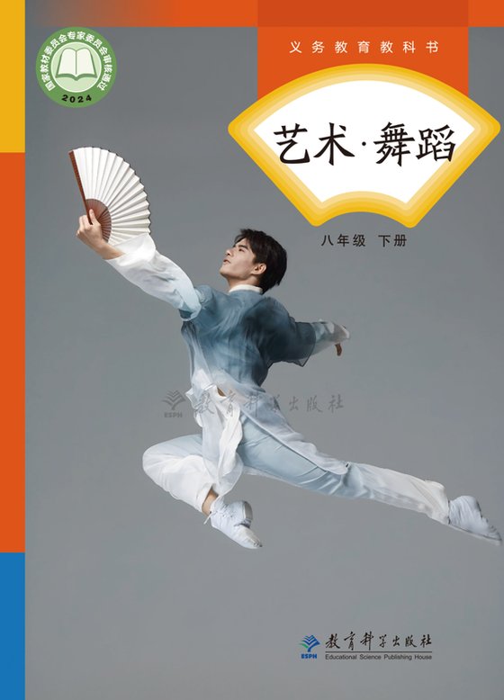 2024版 初中艺术·舞蹈 影视 戏剧 教科版 八年级下册（电子课本）