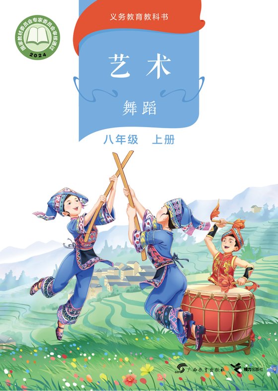 2024版 初中艺术·舞蹈 影视 戏剧 桂教版 八年级上册（电子课本）