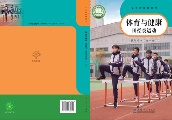 2024版 体育与健康教师用书 田径类运动（全一册）教科社