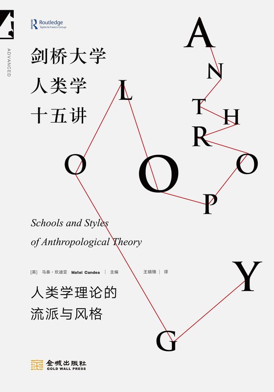 2024-08《剑桥大学人类学十五讲》【豆瓣评分9.2】