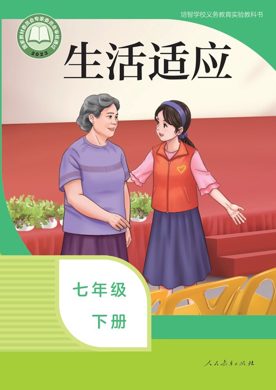 2023版 特殊教育培智生活适应 七年级下册（电子课本）