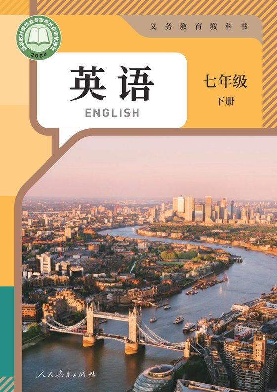 2024版 初中英语 人教版 七年级下册（电子课本）