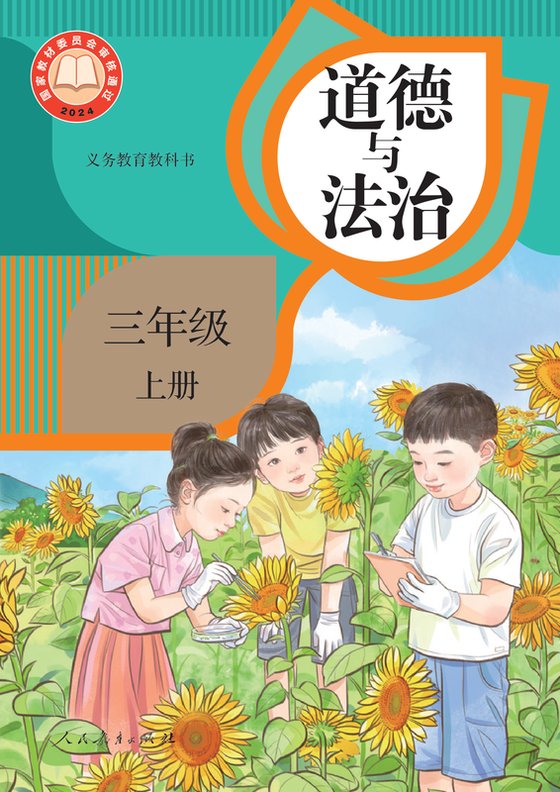2024版 小学道德与法治_统编版_三年级上册（电子课本）