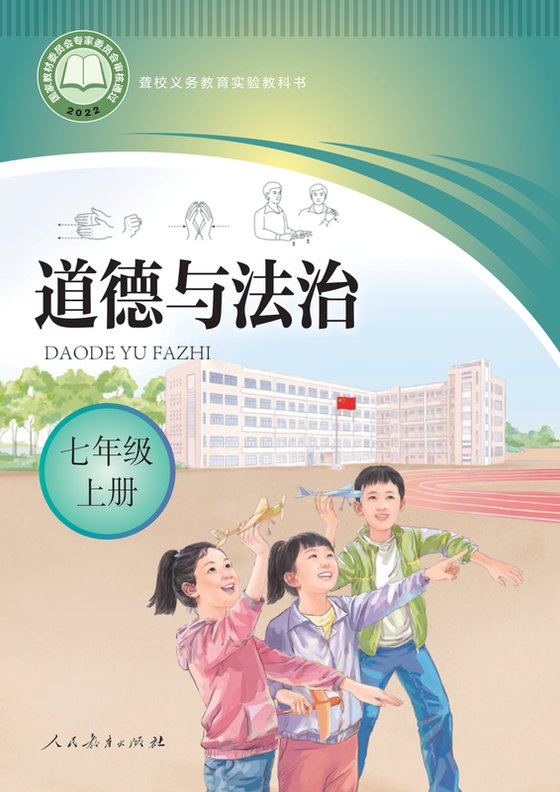 2022版 初中聋校道德与法治 七年级上册（电子课本）