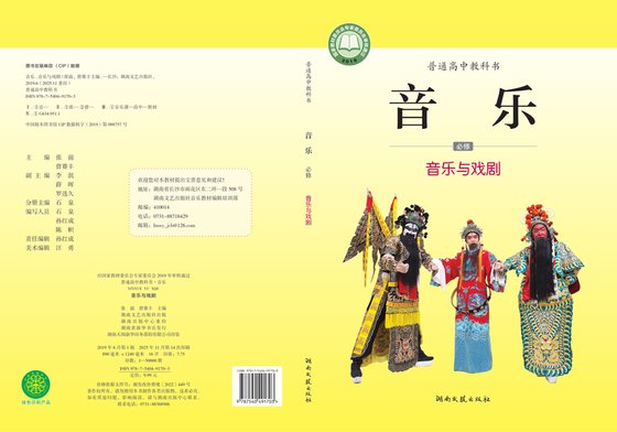 2019版 高中音乐 湘文艺版 年级 必修6·与戏剧