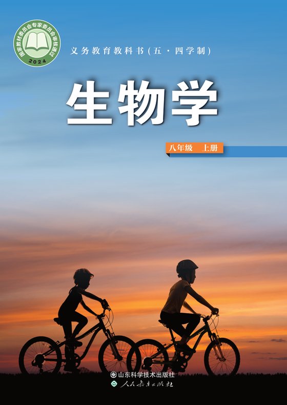 2024版 初中（五•四学制）生物学 鲁科版 五·四学制 八年级上册（电子课本）