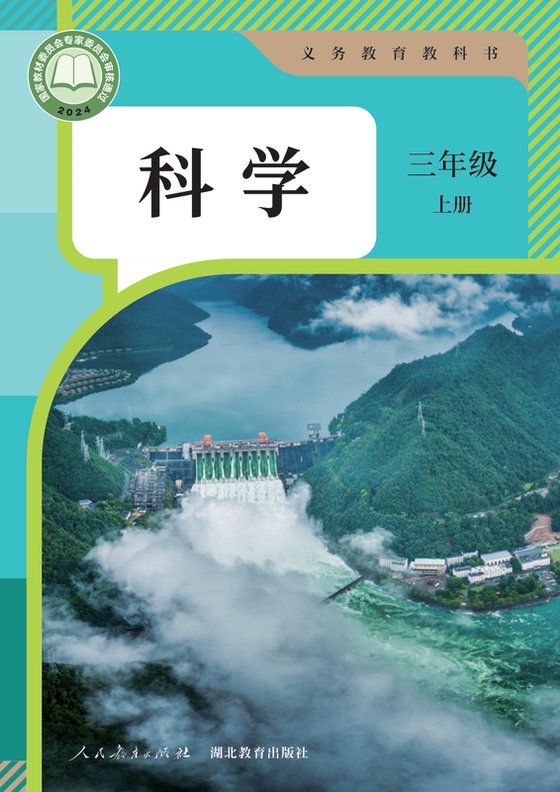 2024版 小学科学_人教鄂教版_三年级上册（电子课本）