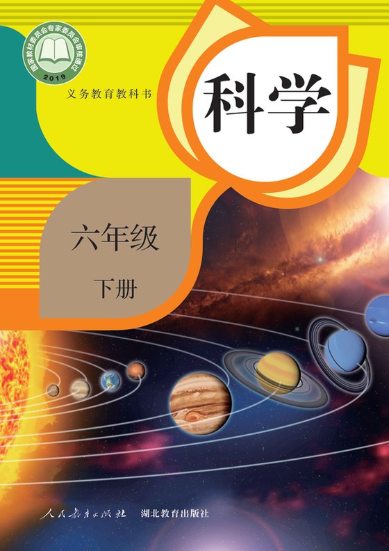 2019版 小学科学_人教鄂教版_六年级下册（电子课本）