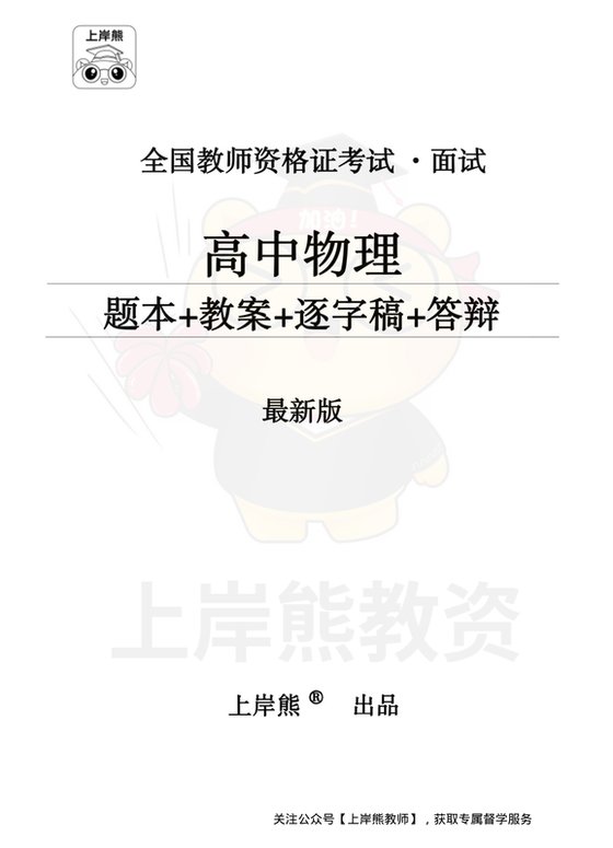 高中物理面试题本+教案+逐字稿+答辩_纯图版
