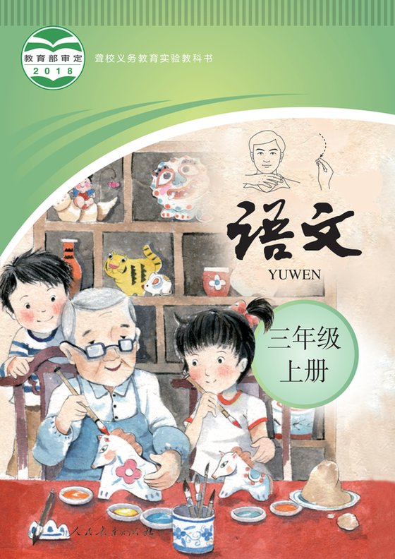 2018版 小学聋校语文_三年级上册（电子课本）
