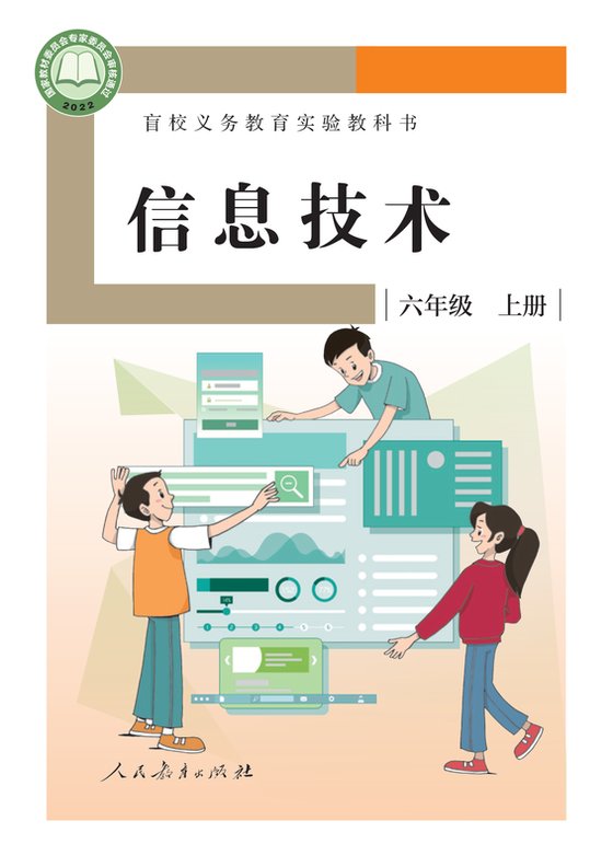 2022版 小学盲校信息技术_六年级上册（电子课本）