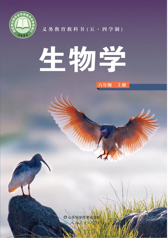 2024版 初中（五•四学制）生物学 鲁科版 五·四学制 六年级上册（电子课本）