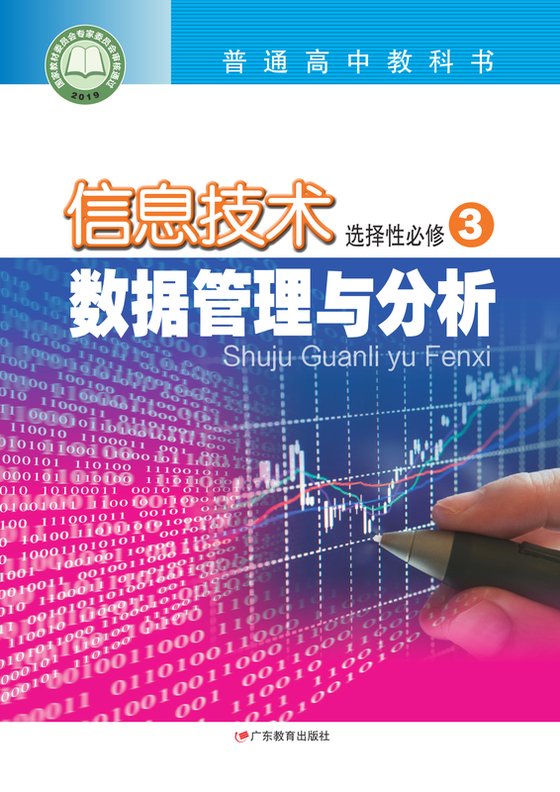 2019版 高中信息技术 粤教版 年级 选择性必修3 数据管理与分析