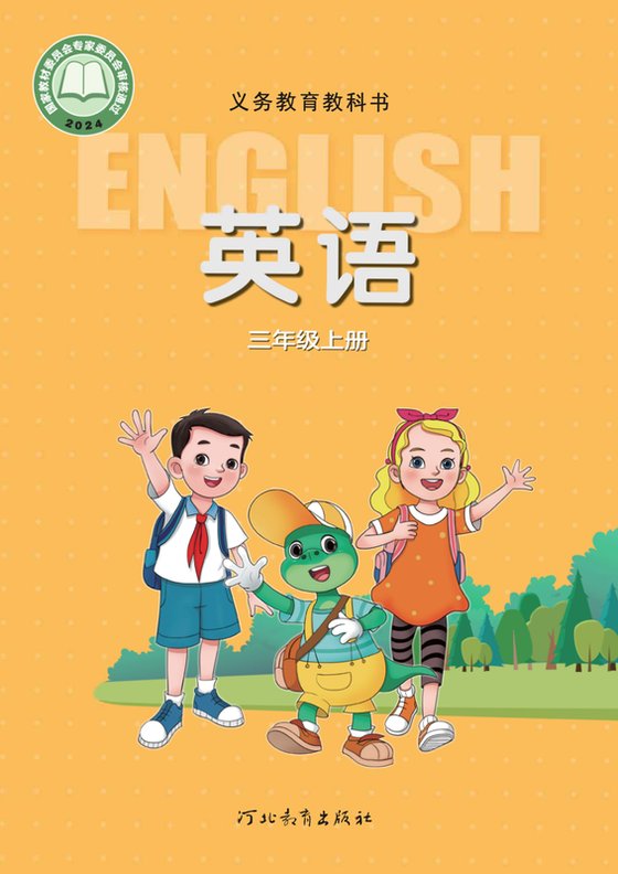 2024版 小学英语_冀教版_三年级上册（电子课本）