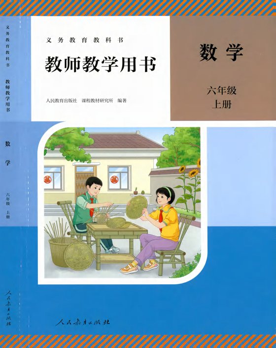 26版 人教版 数学 六上教师教学用书