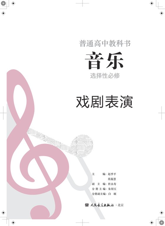 2022版 高中音乐 人音版 年级 选择性必修4 戏剧表演