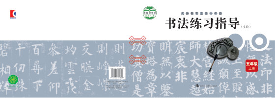 2014版 小学语文·书法练习指导_沪科教版_五年级上册_义务教育三至六年级·书法练习指导（实验）（电子课本）
