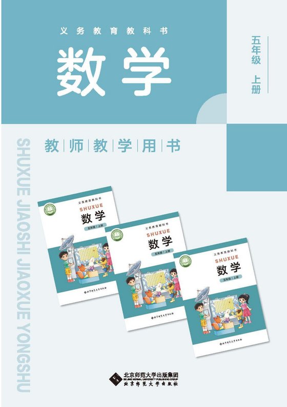 2024版 北师大版 五年级上册数学教师用书