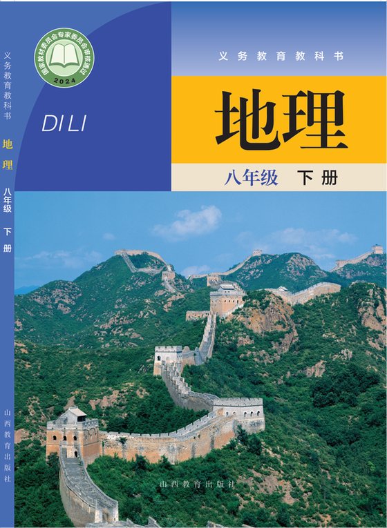 2024版 初中地理 晋教版 八年级下册（电子课本）