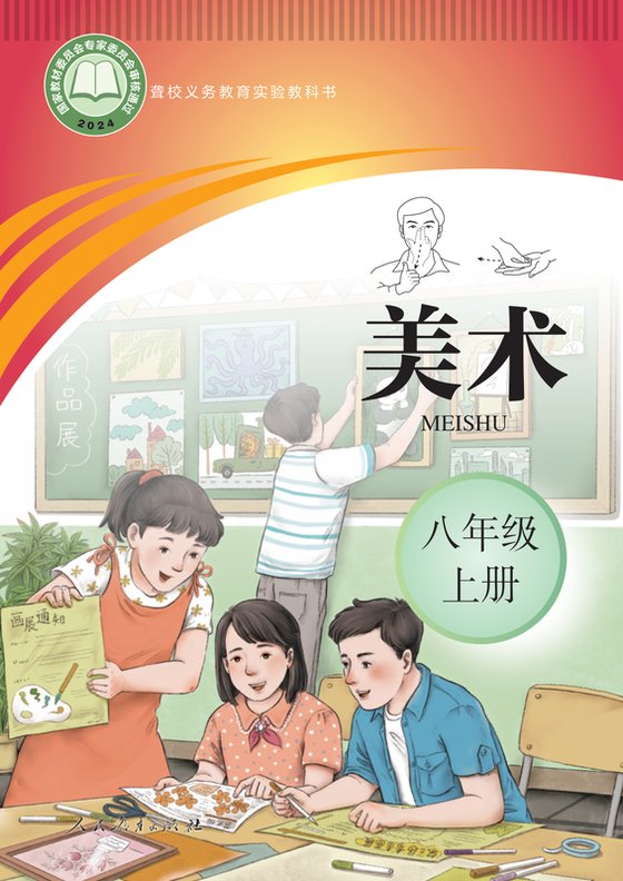 2024版 初中聋校美术 八年级上册（电子课本）