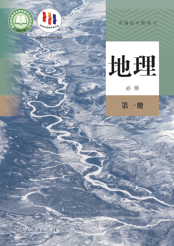 2019版 高中地理 人教版 年级 必修第一册