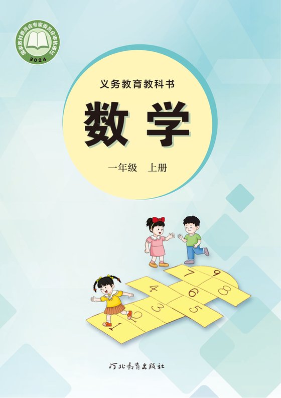 2024版 小学数学_冀教版_一年级上册（电子课本）