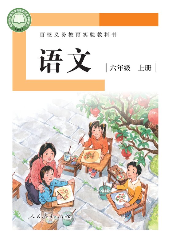2021版 小学盲校语文_六年级上册_（供低视力学生使用）（电子课本）