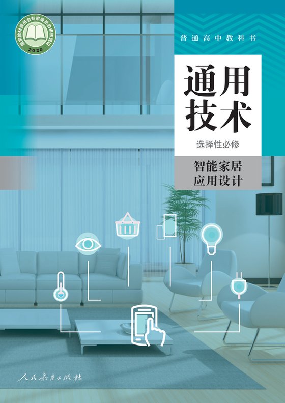 2020版 高中通用技术 人教版 年级 选择性必修6 智能家居应用设计