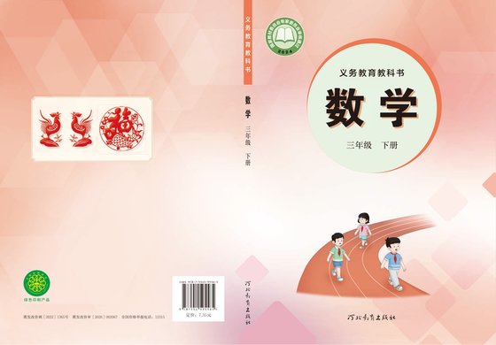 2024版 小学数学_冀教版_三年级下册（电子课本）