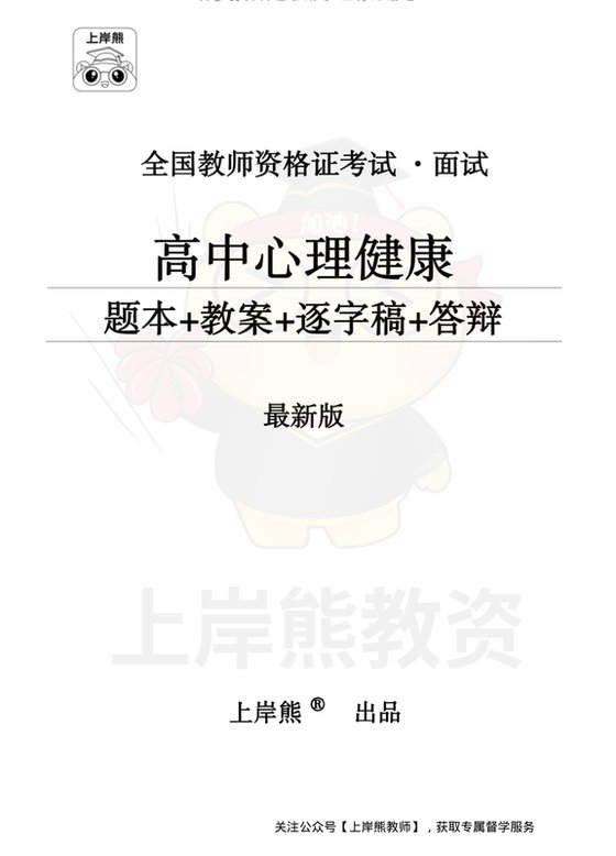 高中心理健康面试题本+教案+逐字稿+答辩_纯图版