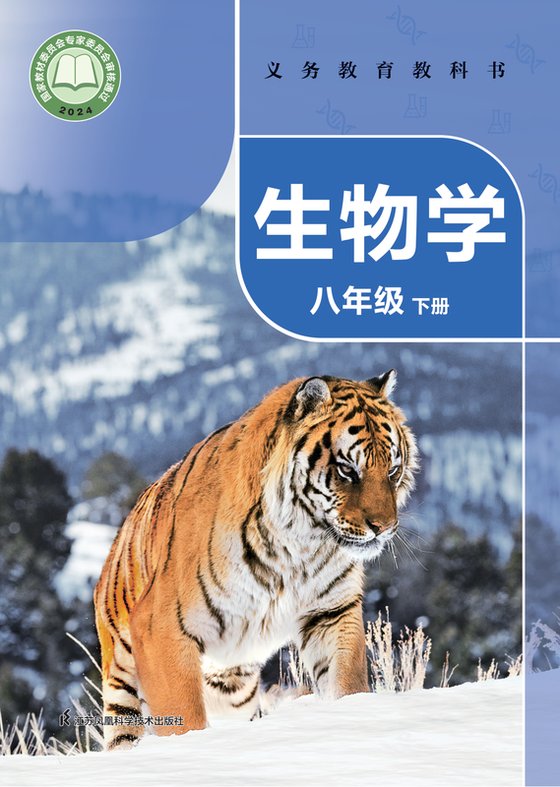 2024版 初中生物学 苏科版 八年级下册（电子课本）
