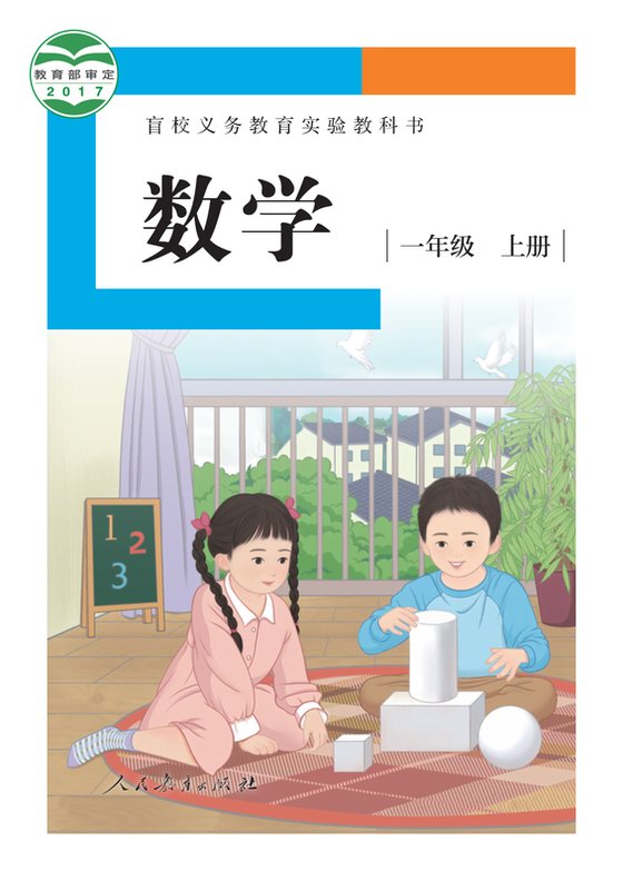 2017版 小学盲校数学_一年级上册_（供低视力学生使用）（电子课本）
