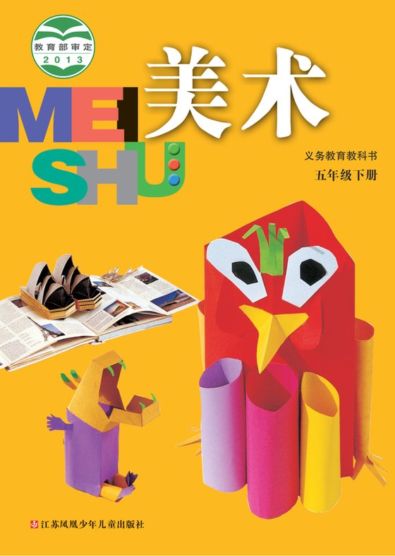 2013版 小学艺术·美术_苏少版_五年级下册（电子课本）