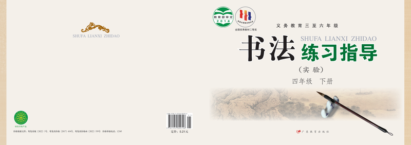 2014版 小学语文·书法练习指导_粤教版_四年级下册_义务教育三至六年级·书法练习指导（实验）（电子课本）