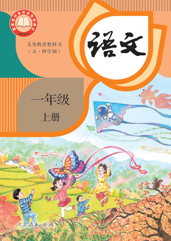 2024版 小学（五•四学制）语文_统编版_五·四学制_一年级上册（电子课本）