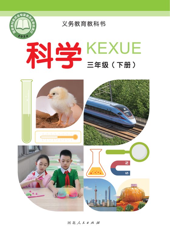 2024版 小学科学_冀人版_三年级下册（电子课本）