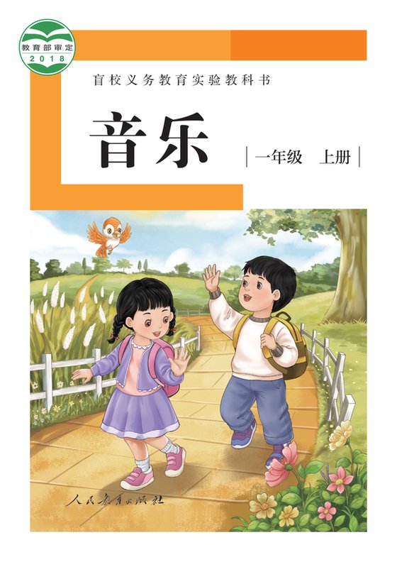 2018版 小学盲校音乐_一年级上册_（供低视力学生使用）（电子课本）