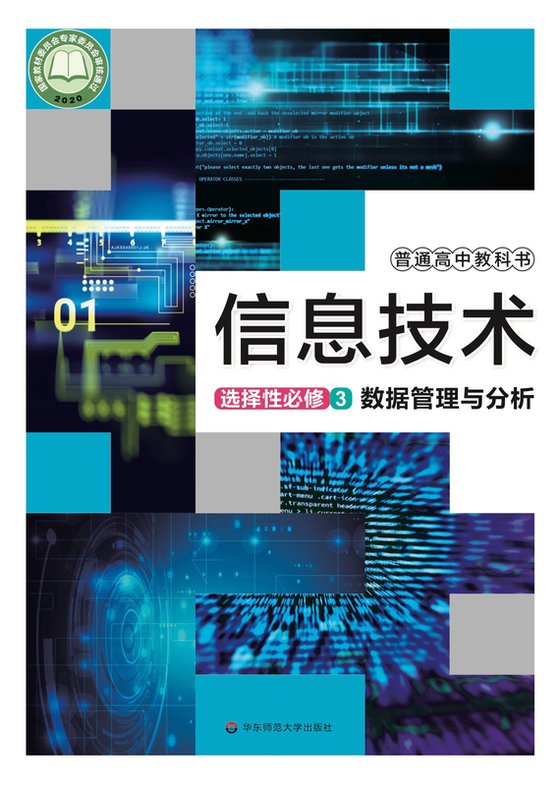 2020版 高中信息技术 华东师大版 年级 选择性必修3 数据管理与分析