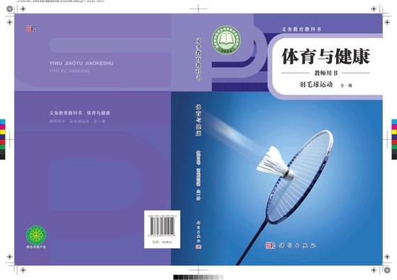 2024版 体育与健康教师用书 羽毛球运动（全一册）科学社
