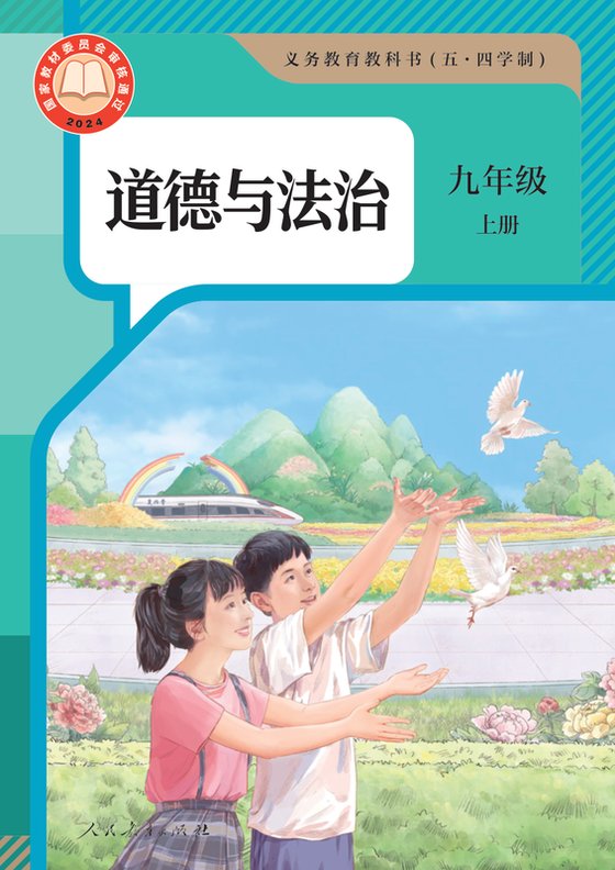 2024版 初中（五•四学制）道德与法治 统编版 五·四学制 九年级上册（电子课本）
