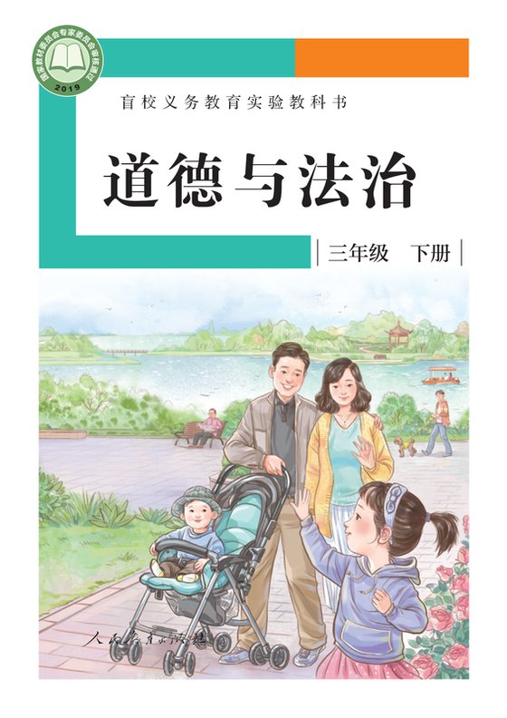 2019版 小学盲校道德与法治_三年级下册_（供低视力学生使用）（电子课本）
