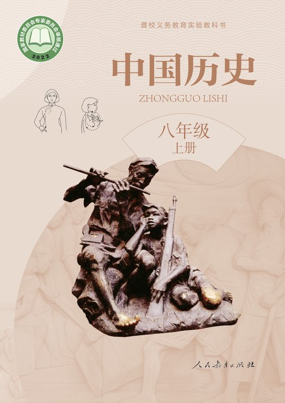 2022版 初中聋校中国历史 八年级上册（电子课本）