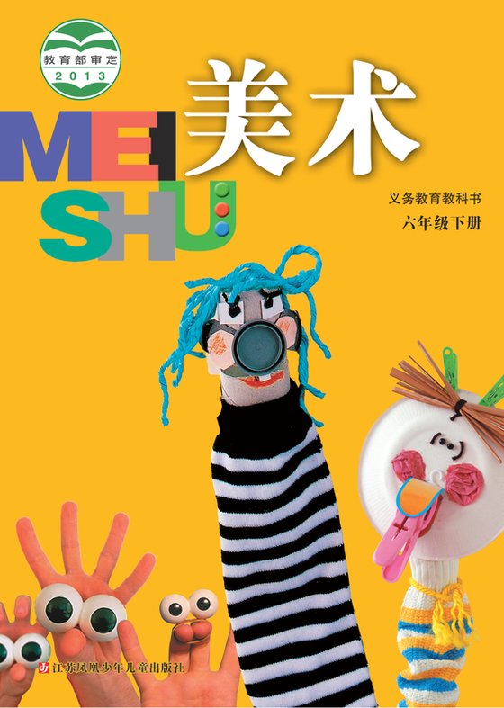 2013版 小学艺术·美术_苏少版_六年级下册（电子课本）