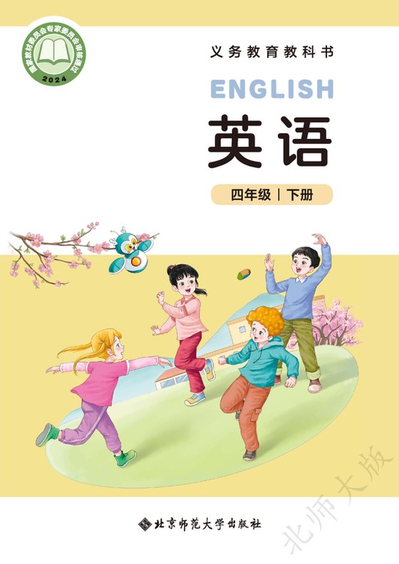 2024版 小学英语_北师大版_四年级下册（电子课本）