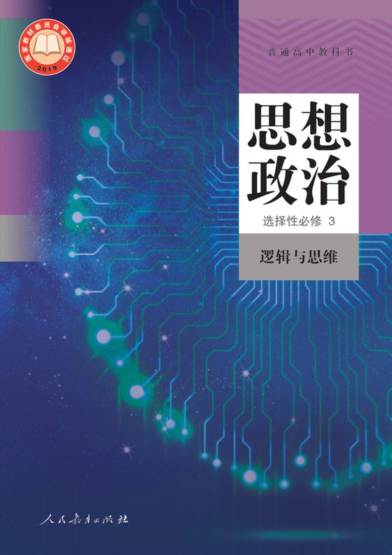 2019版 高中思想政治 统编版 年级 选择性必修3 逻辑与思维