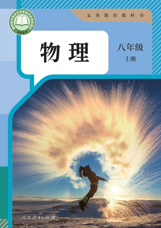 2024版 初中物理 人教版 八年级上册（电子课本）